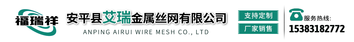 安平縣艾瑞金屬絲網有限公司 安平縣艾瑞金屬絲網有限公司
